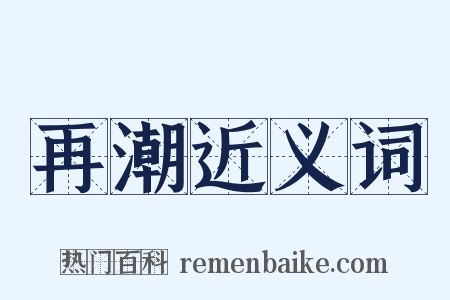 再潮近义词是什么意思的图片